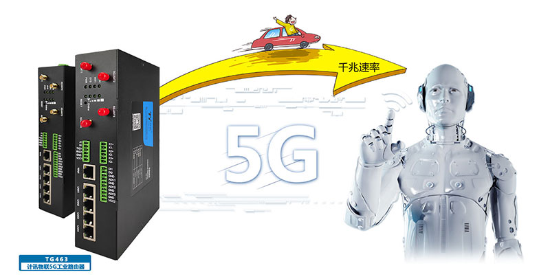 5G工业路由器 物联网终端应用