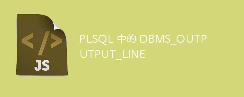 PLSQL 中的 DBMS_OUTPUTPUT_LINE