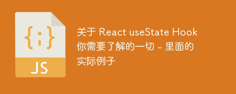 关于 React useState Hook 你需要了解的一切 - 里面的实际例子